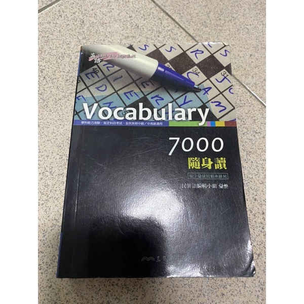 二手 三民書局 英文單字7000隨身讀 vocabulary 7000