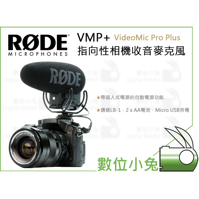 數位小兔【RODE VMP+ VideoMic Pro Plus 指向性相機收音麥克風】 USB TRS 錄音