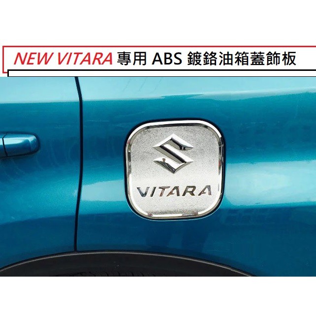 鈴木 Suzuki NEW VITARA 2015年後 專用 ABS 鍍鉻 油箱蓋 飾板 油箱貼 裝飾貼 油箱蓋