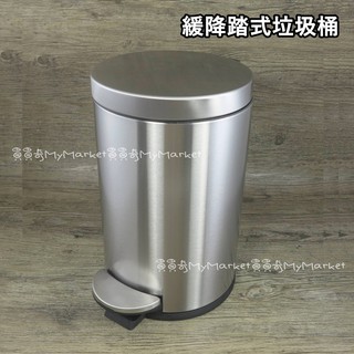 🌟緩降超安靜🌟垃圾桶 不鏽鋼垃圾桶 H&K家居 靜悅緩降踏式垃圾桶 5L 12L 圓形垃圾桶 砂鋼色 踏式 有蓋 有內桶