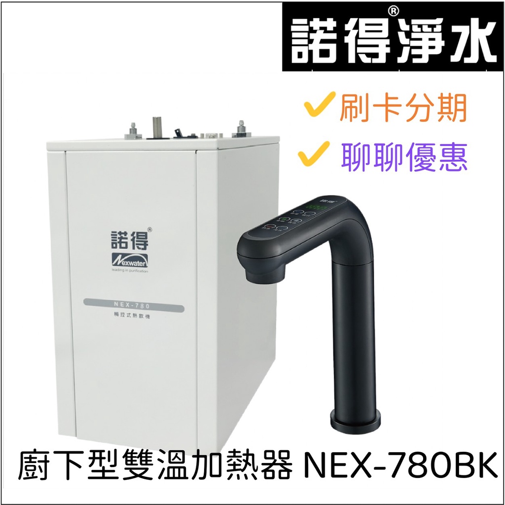 諾得 廚下型雙溫加熱器 NEX-780BK 黑 『信用卡分期』檯面式飲水機 智能觸控龍頭 需另搭配濾水器