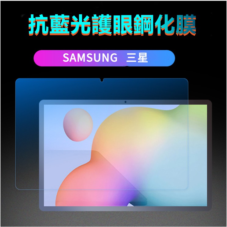 三星平板電腦藍光膜 鋼化膜 玻璃貼 適用Tab A7/S7 PLUS/T500/S7/P200/S6/S4 保護貼