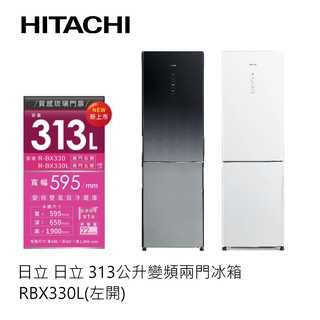 Hitachi | 日立 313公升變頻兩門冰箱 RBX330L(左開)