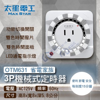 含稅 太星電工 定時器OTM631 省電家族3P機械式定時器 便利節 電 電源自動化管理 定時開關切換 【東益氏】