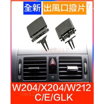 新品 BENZ W212 W204 X204 GLK S204 冷氣 風口 出風口 撥片 總成 調節 格柵 卡扣 替換