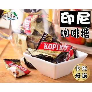 【野味食品】KOPIKO可比可 咖啡糖150g/包，350g/包(印尼咖啡糖,經典原味、卡布奇諾)桃園實體店面出貨
