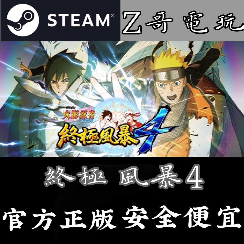 Z哥電玩 平民價格 火影忍者4 終極風暴naruto Shippuden 4 Pc 額外贈送遊戲 蝦皮購物