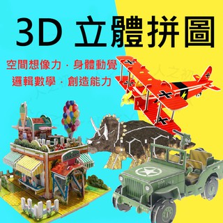 遊戲💕 3D 立體拼圖 小號 船艦 戰車 飛機 交通 太空 親子拼圖 立體模型 親子DIY 勞作材料 模型拼圖