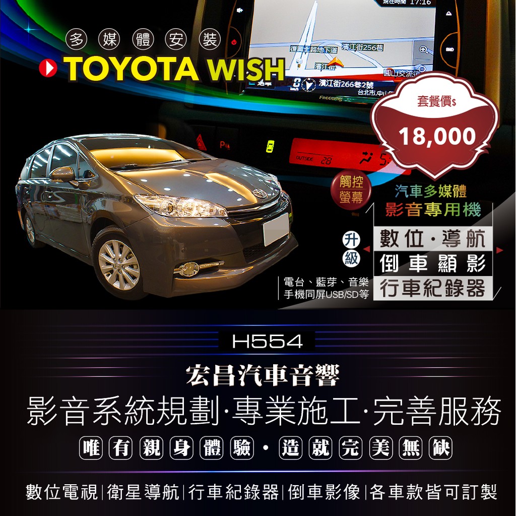 【宏昌汽車音響】TOYOTA WISH 專用主機(觸控導航、數位、行車、手機同屏、USB等多功能)+倒車顯影 H554