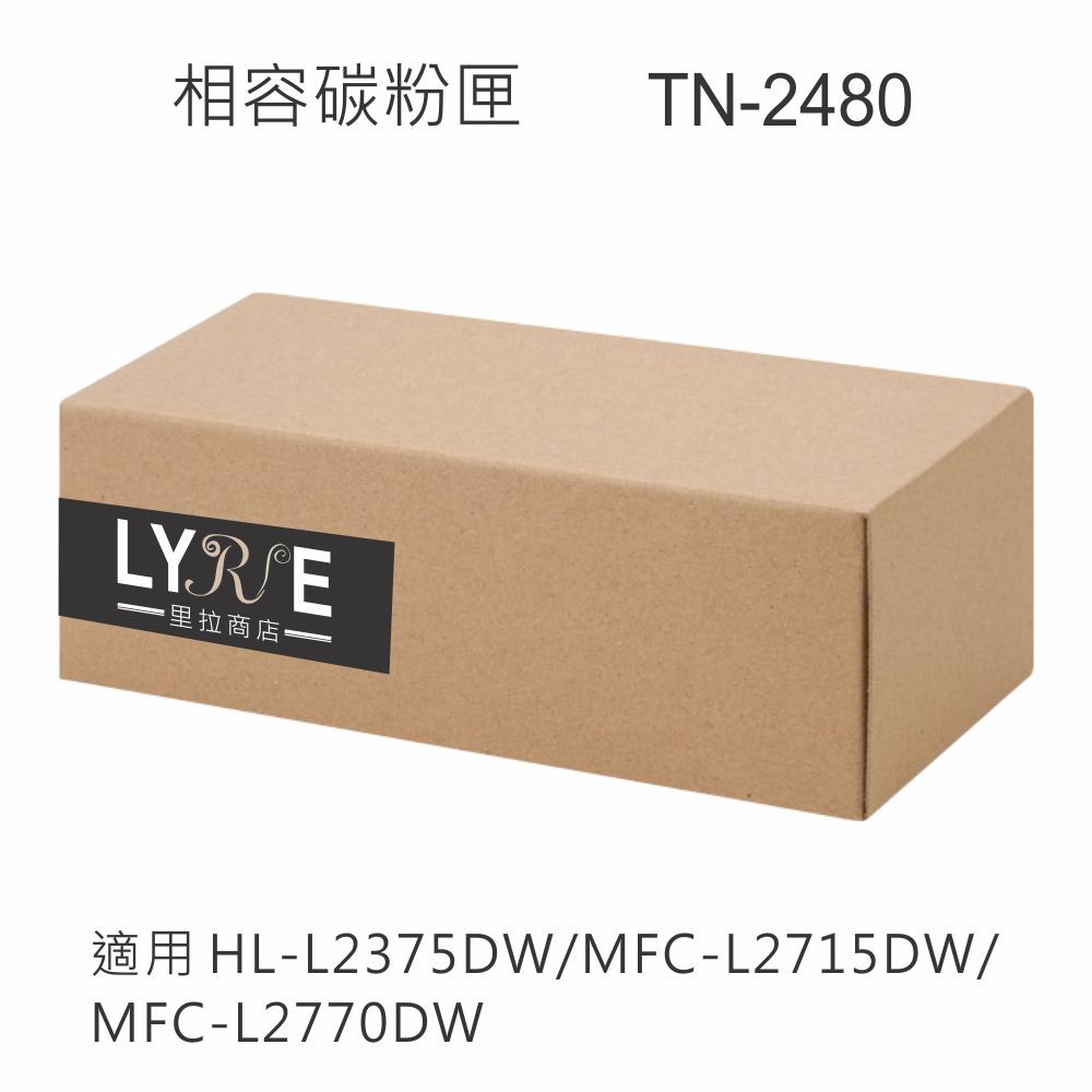 兄弟 TN-2480 黑色高容量相容碳粉匣 適用 HL-L2375DW/MFC-L2715DW/MFC-L2770DW