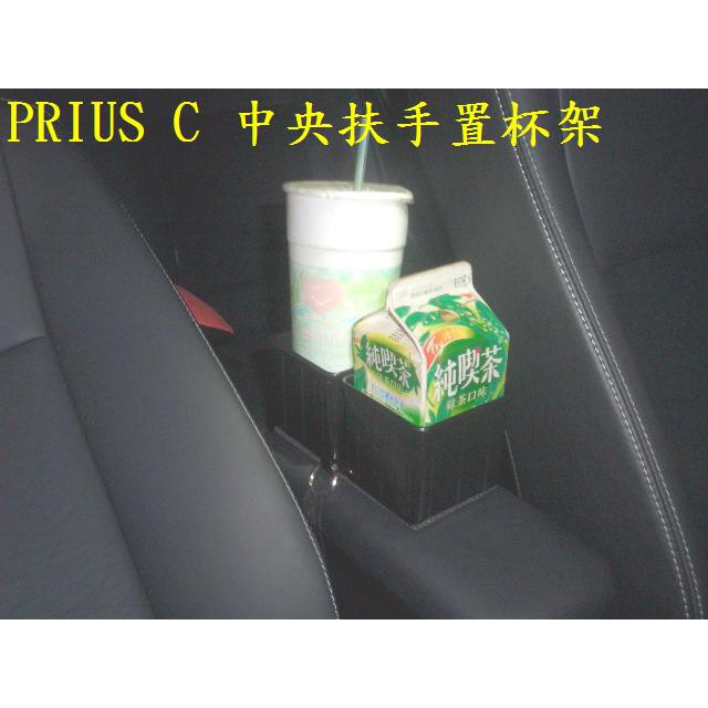 [彬工廠] Prius c 中央扶手置杯架!!(!運費另計)