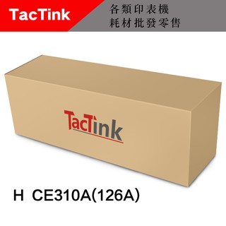【TacTink】相容HP CE310A(126A)310A黑色碳粉匣適用CP1025nw/M175nw(含稅)