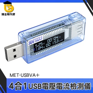 電壓計 檢測器 移動電源測試檢測 USB安全監控儀 電池容量測試儀 USB檢測表 行動電源電池容量 MET-USBVA+