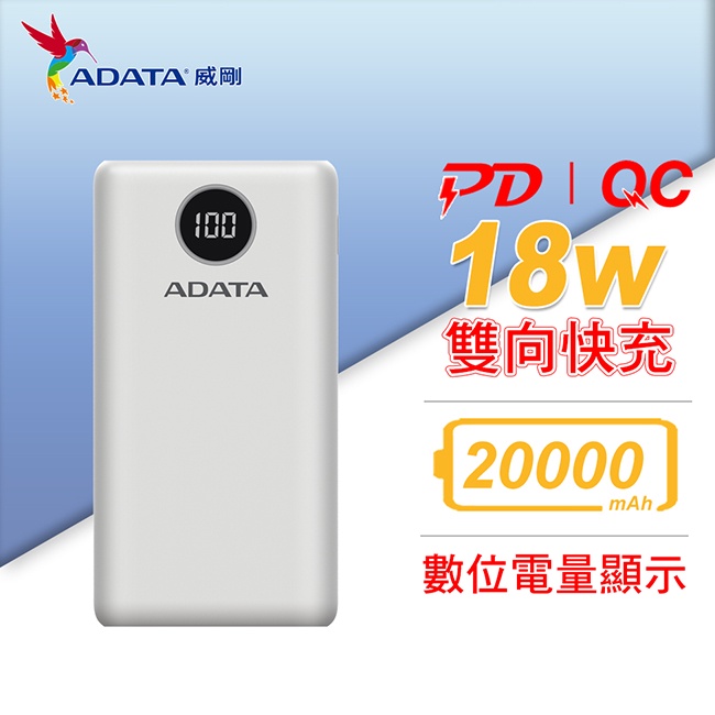 威剛 ADATA P20000QCD 數位螢幕顯示 18W PD QC 3.0 閃電快充 行動電源 公司貨