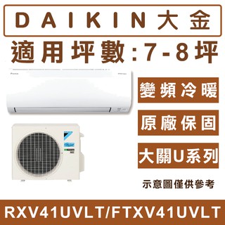 《天天優惠》DAIKIN大金 7-8坪 大關U系列變頻冷暖冷氣 RXV41UVLT/FTXV41UVLT 全省配安