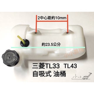 <小小農機>三菱油桶 硬桿 TL33 TL43 硬桿割草機 抽水機 鑽孔機 背負式割草機 引擎式割草機 園藝用割草機