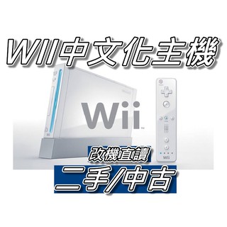 WII主機+改機+中文化+原廠左右手把+配件齊全 可讀USB&外接硬碟 直購價3500元 桃園《蝦米小鋪》