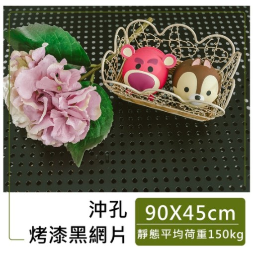 【Be Home】90x45cm 沖孔網片 (黑/白) ((加購品~非免運費~需搭配同尺寸鐵架出貨))