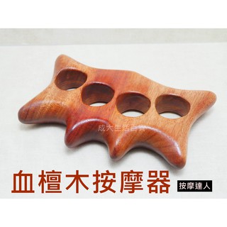 【成大生活】 血檀木按摩器 穴道按摩刮痧器推拿背部刮痧腿部刮痧全身刮痧全身按摩腳底按摩原始點
