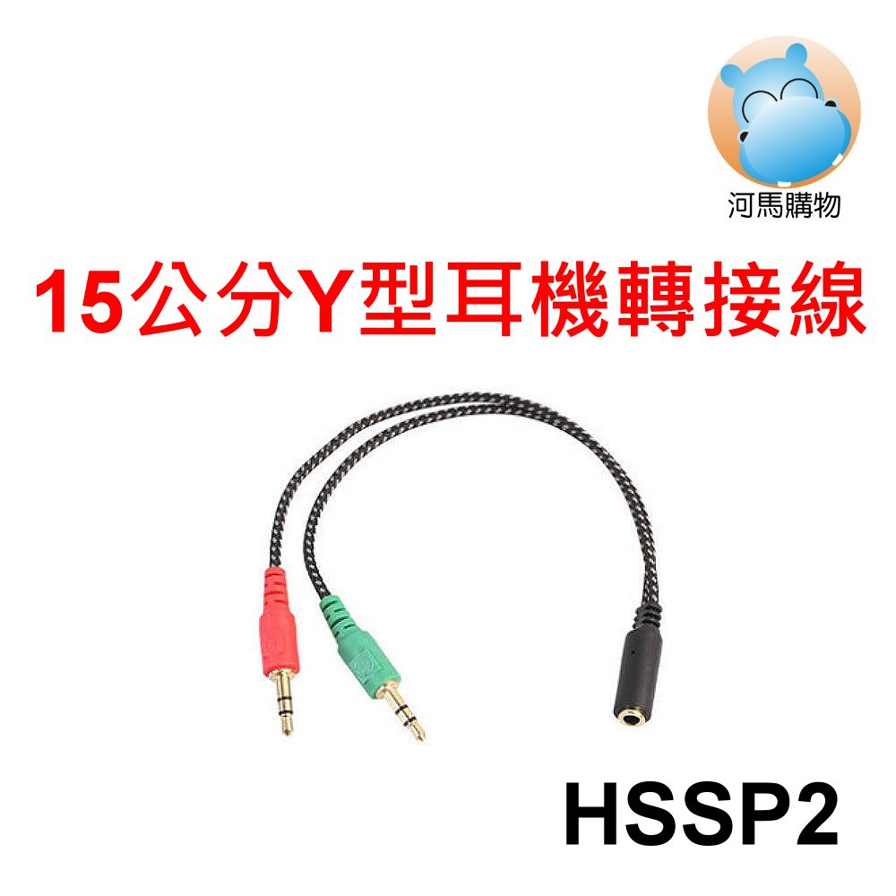 15cm Y型耳機分接線 HSSP2 四段式3.5mm母插座 轉 雙3.5mm公插頭 15公分