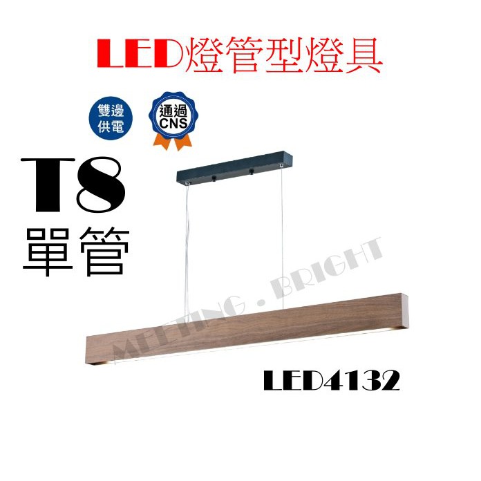 遇見光 ^-----^ 舞光 原木 T8 LED 4尺 單管燈管型燈具，商業大樓辦公室學校人氣日光燈具款 LED4132