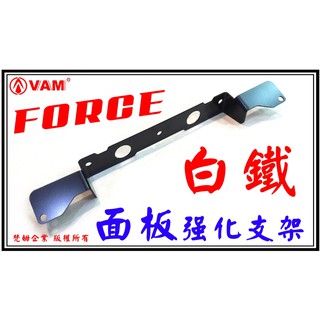 ξ梵姆ξ FORCE 專用,面板強化支架,加強支架, 白鐵2mm