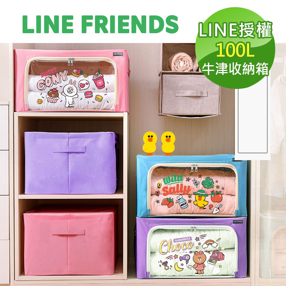 LINE FRIENDS 牛津布收納箱100L 收納盒 收納櫃 置物箱【5ip8】熊大/兔兔/莎莉/熊美