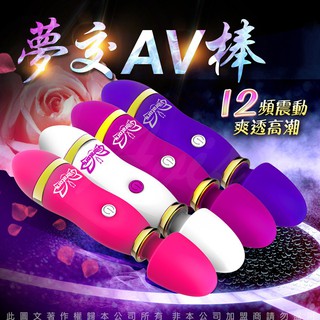 夢交 12段變頻 AV女優按摩棒 女生情趣用品 女性潮吹神器 蜜豆高潮按摩器 AV棒 依戀精品商城 成人玩具 成人專區