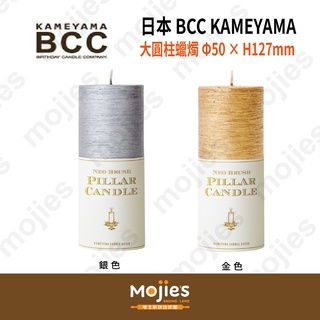 【摩吉斯烘焙樂園】日本 BCC Kameyama 大圓柱蠟燭 (金色/銀色) 聖誕蠟燭 祈福 裝飾蠟燭 居家佈置