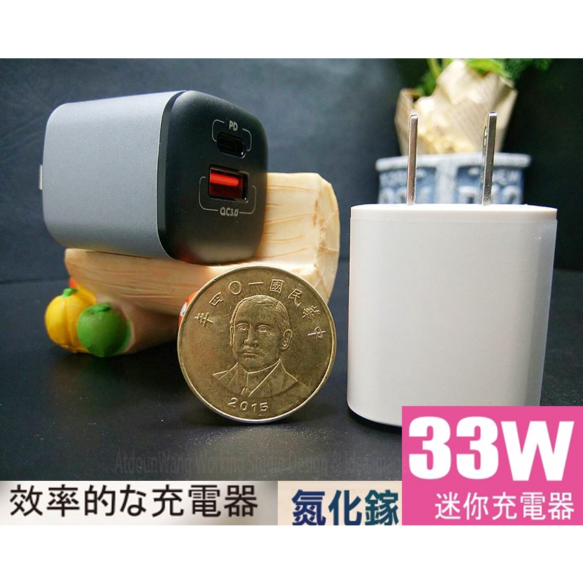 GaN氮化鎵 iPhone Samsung Asus HTC 極速迷你充電器 PD+QC 快充 33W 閃電快充充電器