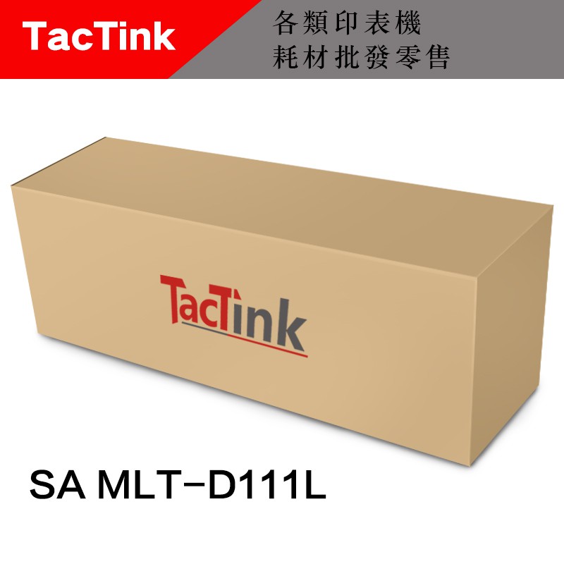 【TacTink】SAMSUNG MLT-D111L(MLT111L)黑色碳粉匣適用M2070FW(含稅)