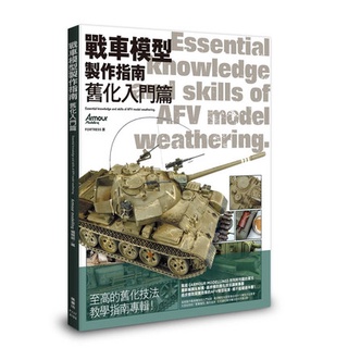 [APPS STORE6]中文版 坦克 舊化 戰車模型製作指南 舊化入門篇 楓書坊 AFV模型