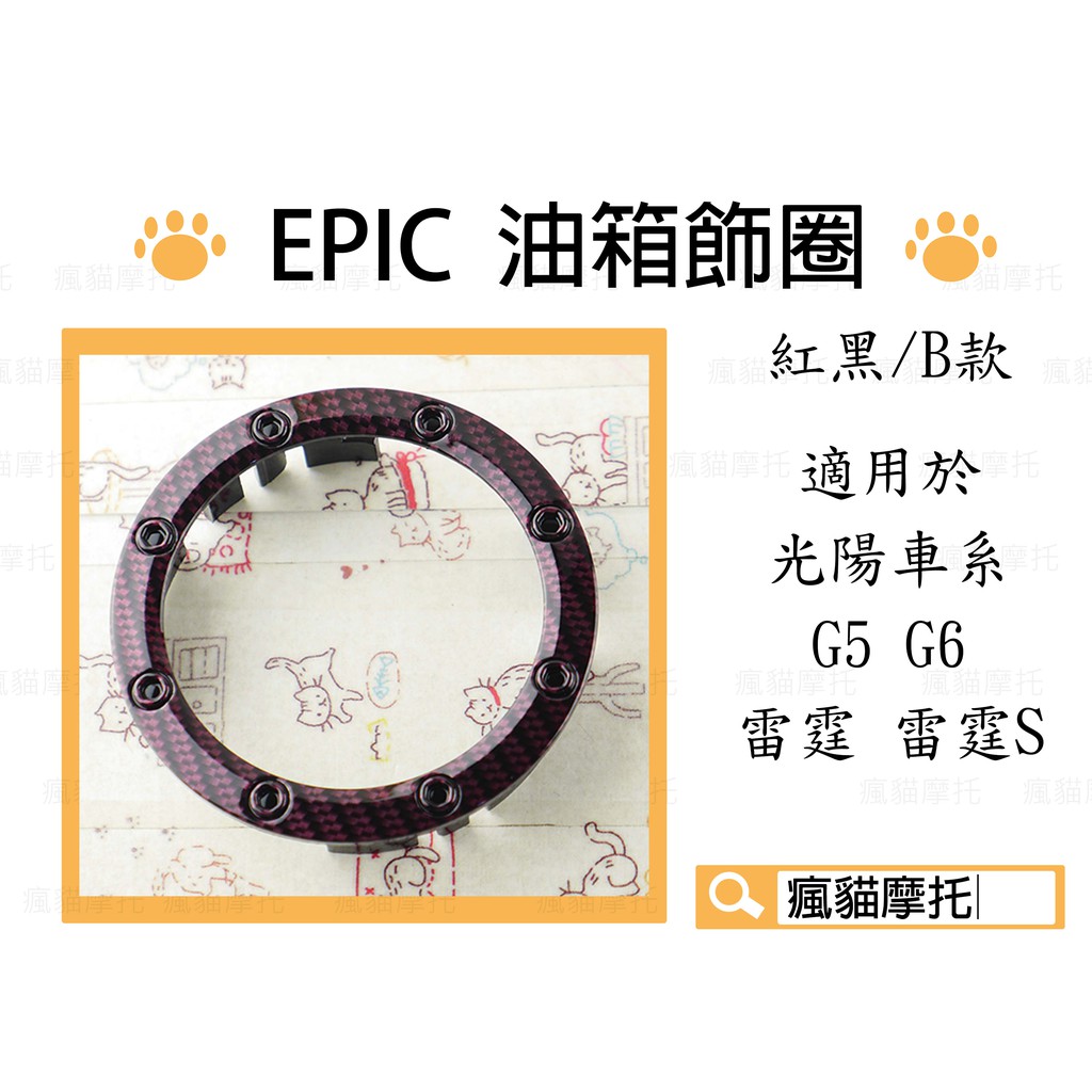 EPIC | B款 紅黑 卡夢水轉 油箱飾圈 油箱飾環 適用於 光陽車系 雷霆 S G5 G6 MANY VJR