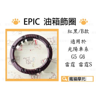 EPIC | B款 紅黑 卡夢水轉 油箱飾圈 油箱飾環 適用於 光陽車系 雷霆 S G5 G6 MANY VJR