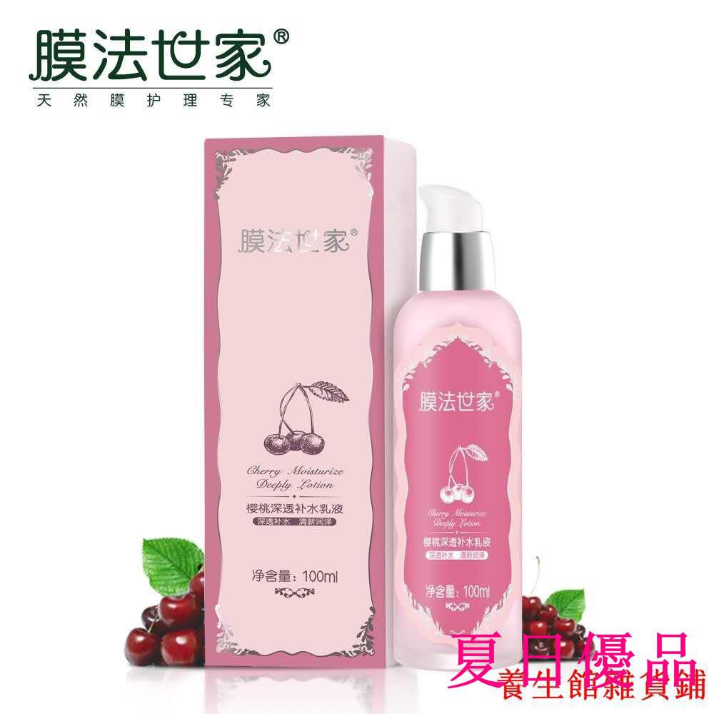 膜法世家櫻桃深透補水乳液水皙白保濕女春夏護膚正品養生館夏日 蝦皮購物