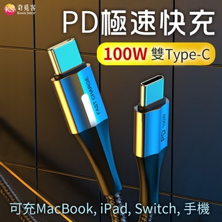 PD 100W Type-C 快充 充電線 傳輸線 支援 MacBook / iPad Pro