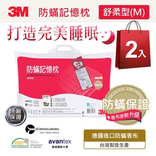 3M 新絲舒眠防蹣記憶枕-舒柔型(M)-2入組