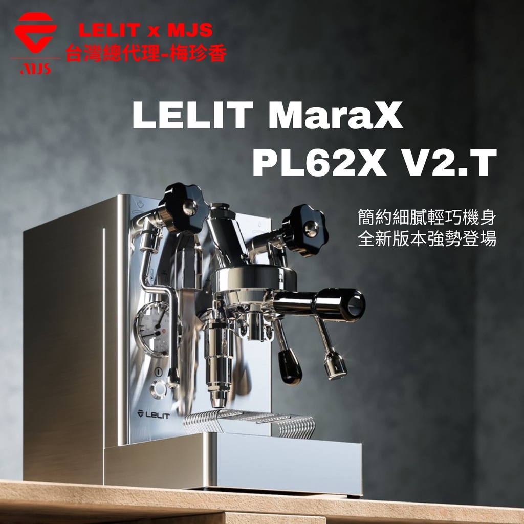 ⭐️LELIT台灣總代理⭐️｜最新現貨第二代｜MaraX PL62X 台灣特規版V2.T｜110V