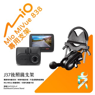 Mio MiVue 838 838D 行車紀錄器專用後視鏡支架 後照鏡支架 後視鏡扣環式支架 後視鏡固定支架 J37