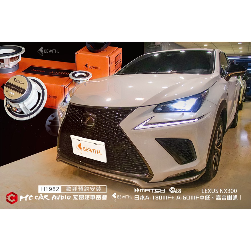 LEXUS NX300 升級BEWITH A-130IIIF+ A-5OIIIF中低、高音喇叭 MATCH… H1982