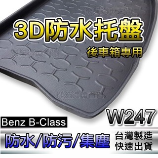 Benz賓士 - B系列 W247 專車專用防水後廂托盤 B180 B200 後車廂墊 後箱墊 3代 防水托盤 後廂墊