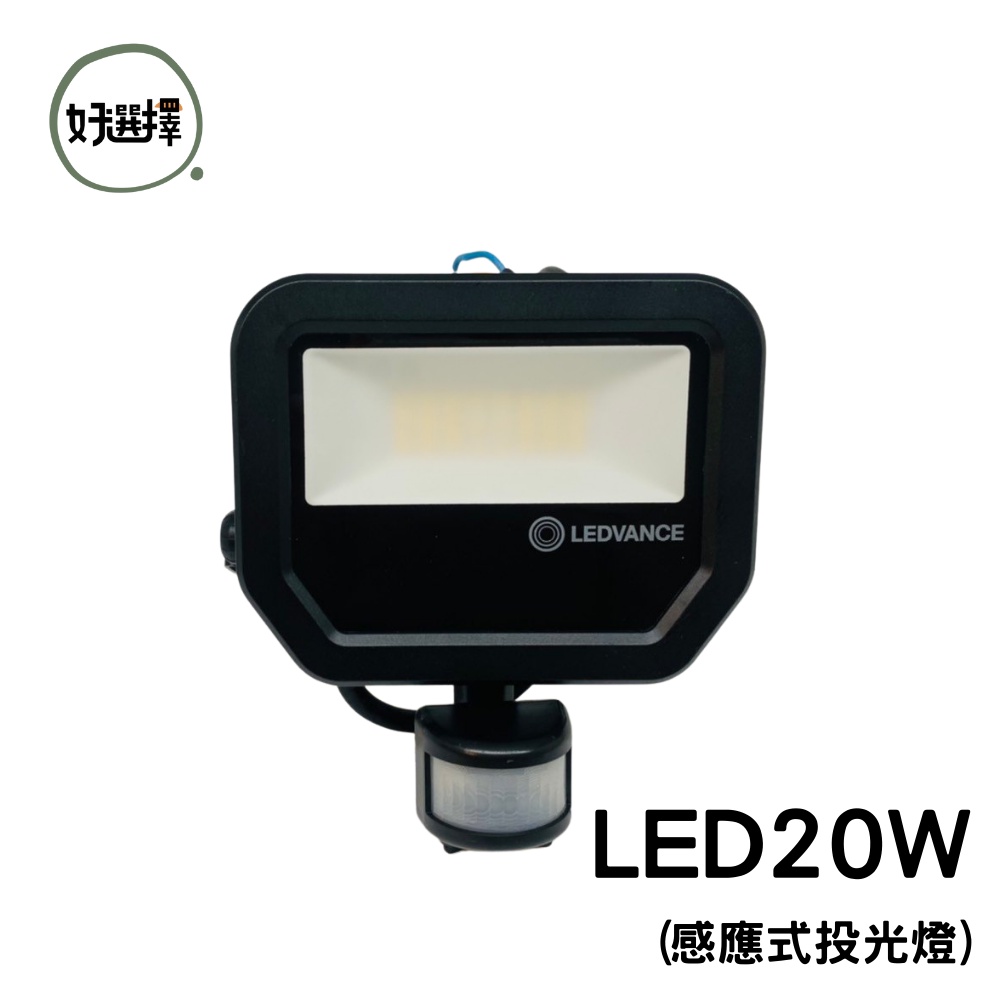 歐司朗OSRAM LED 20W 感應式投光燈 感應燈 朗德萬斯 贈防水盒