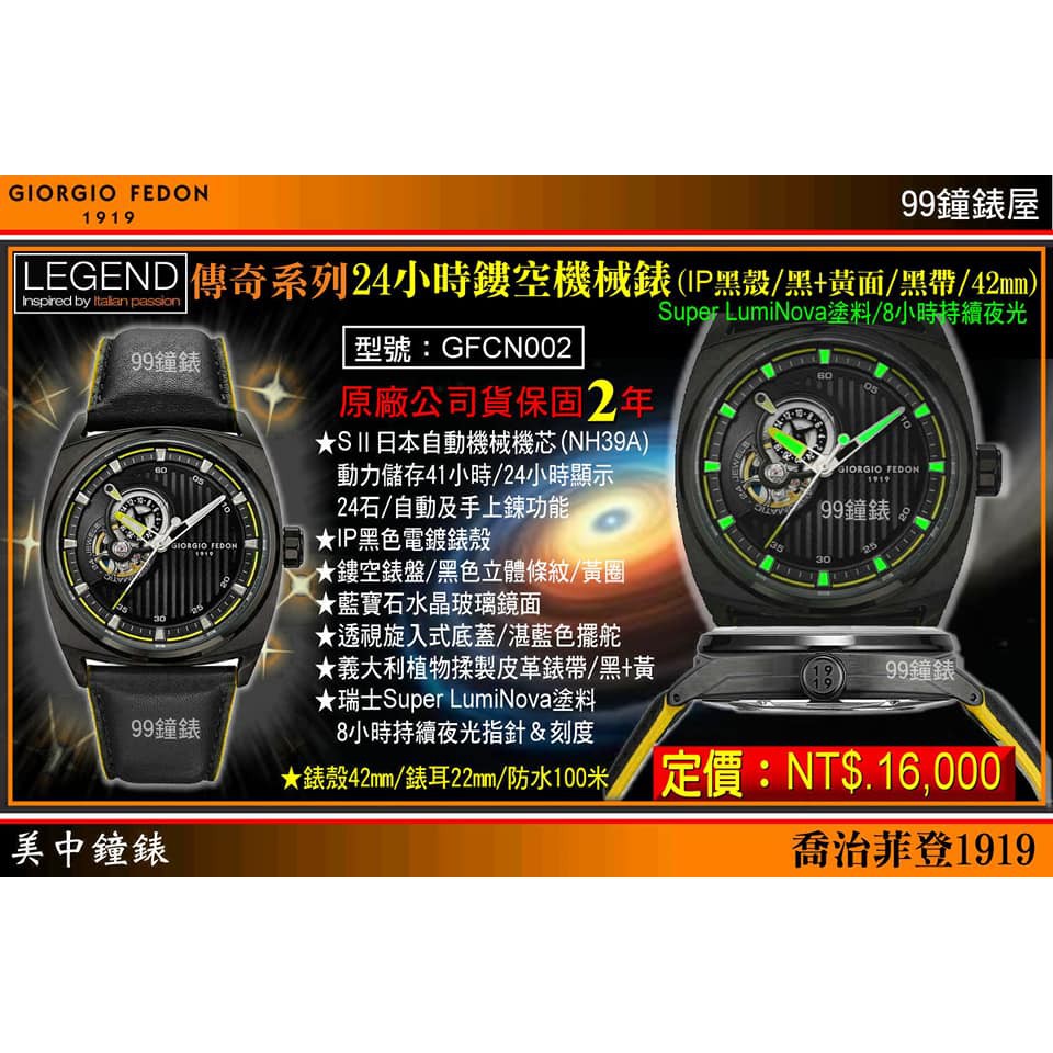 GIORGIO FEDON 傳奇系列 24小時鏤空機械腕錶(IP黑殼/黑+黃面/42mm)型號GFCN002  美中鐘錶