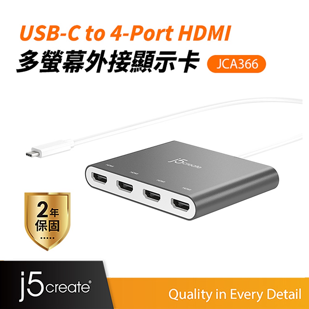 【j5create 凱捷】USB-C to 4-Port HDMI 多螢幕外接顯示卡-JCA366 HDMI轉接器