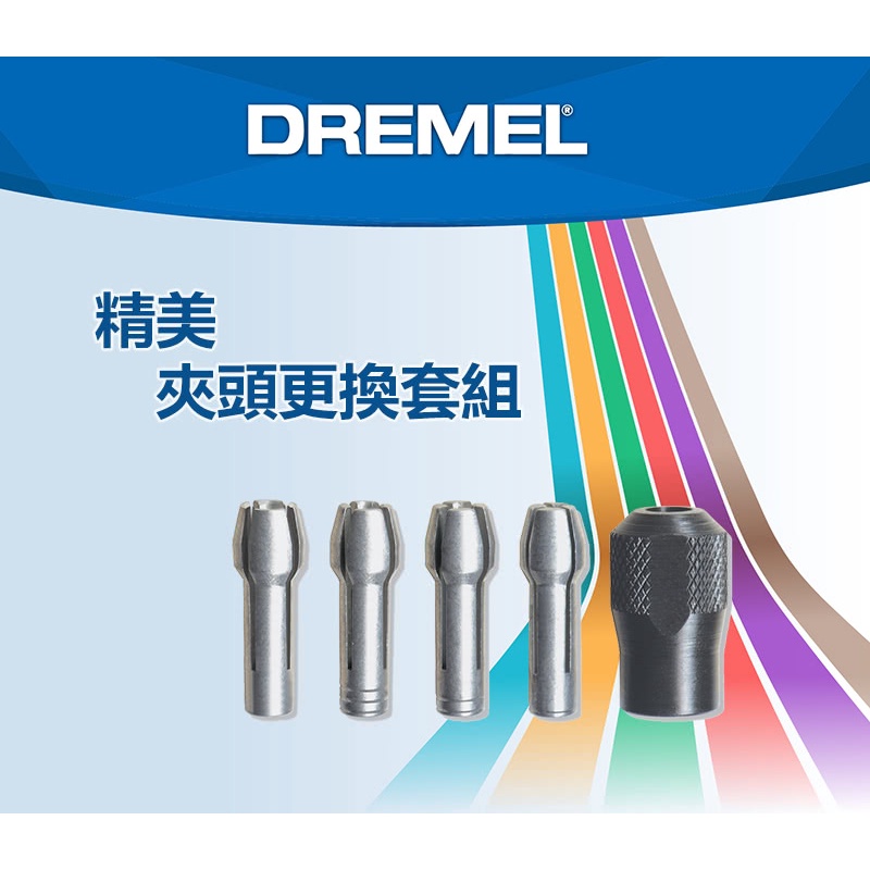 Dremel 配件  4485 夾頭更換套組 / 4486 快速夾頭 刻磨機專用 - 原廠公司貨