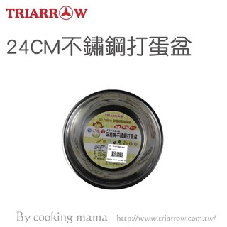 【三箭牌】24CM不鏽鋼打蛋盆 TS-624-1 (烘培器具)烘培料理/DIY