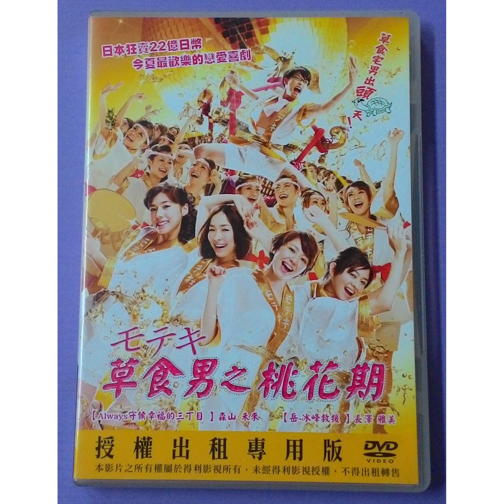 大謙 草食男之桃花期 日本狂賣22 2億日幣 今夏最繽紛的戀愛喜劇 台灣正版二手dvd 蝦皮購物