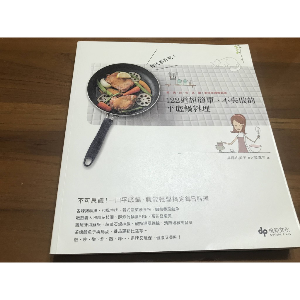 食譜 二手 近全新 絕版 每天都好吃 122道超簡單 不失敗的平底鍋料理 蝦皮購物