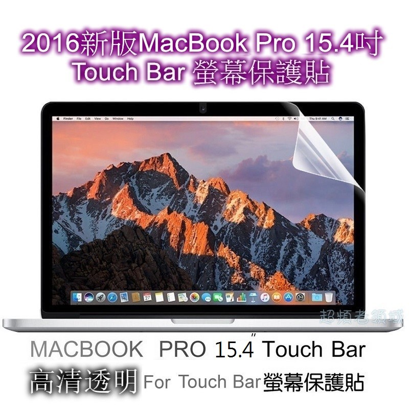 【F137】Apple Macbook Pro 2016年 新版15.4吋 高清透明 螢幕保護貼 高透光 新版Pro適用