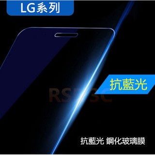 LG V20 H990 超薄奈米9H 抗藍光 抗紫藍光 濾藍光 鋼化玻璃貼 玻璃膜 鋼化膜 貼膜 螢幕保護貼 保貼